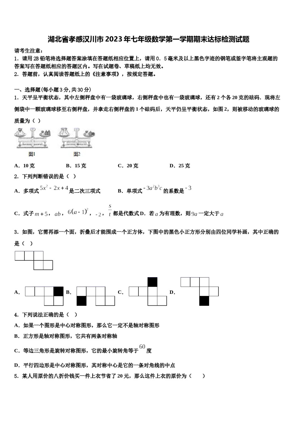 湖北省孝感汉川市2023年七年级数学第一学期期末达标检测试题含解析.doc_第1页