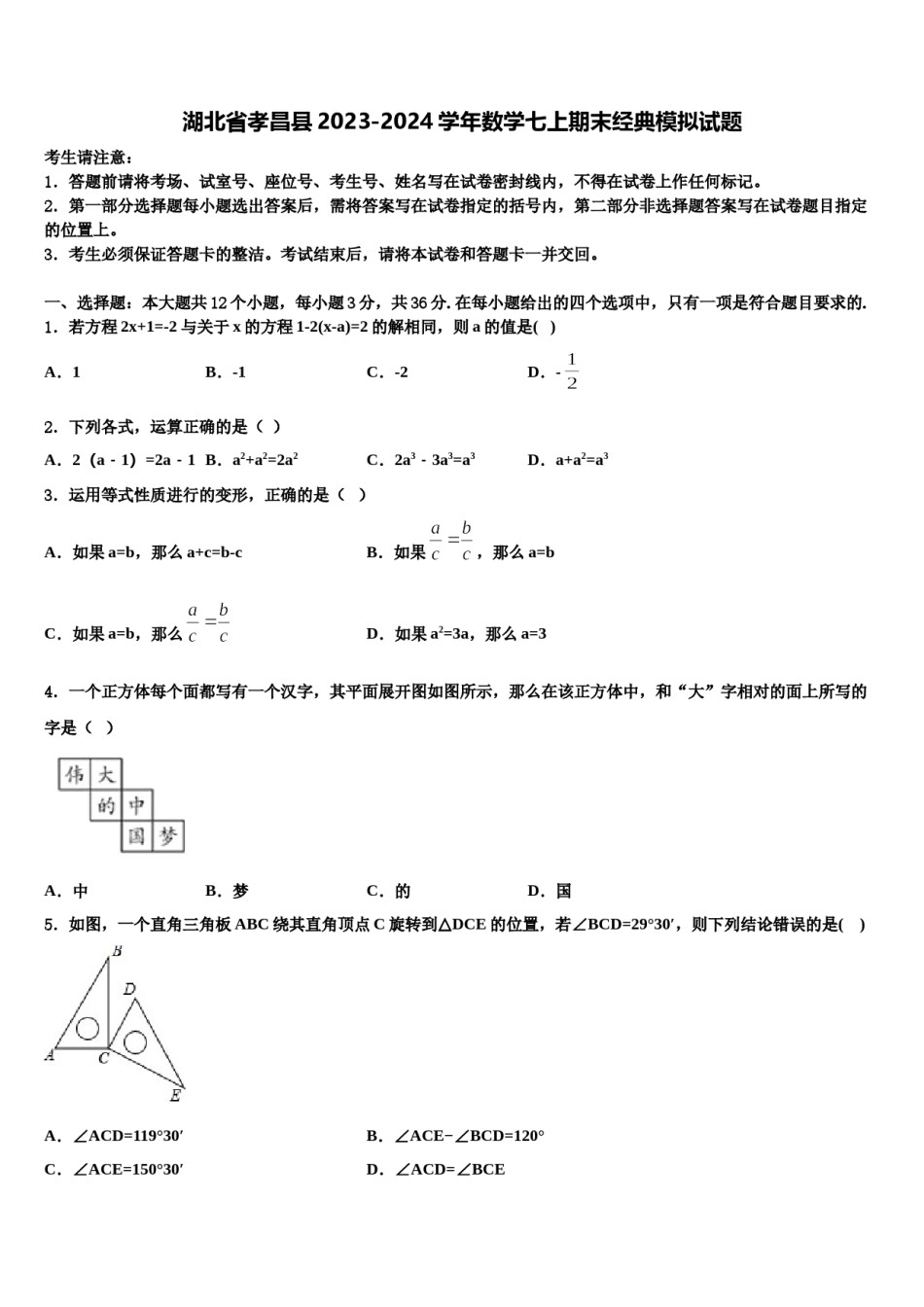 湖北省孝昌县2023-2024学年数学七上期末经典模拟试题含解析.doc_第1页