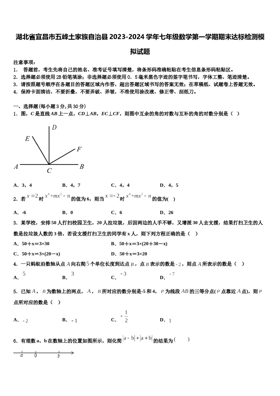 湖北省宜昌市五峰土家族自治县2023-2024学年七年级数学第一学期期末达标检测模拟试题含解析.doc_第1页