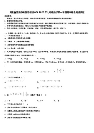 湖北省宜昌市外国语初级中学2023年七年级数学第一学期期末综合测试试题含解析.doc