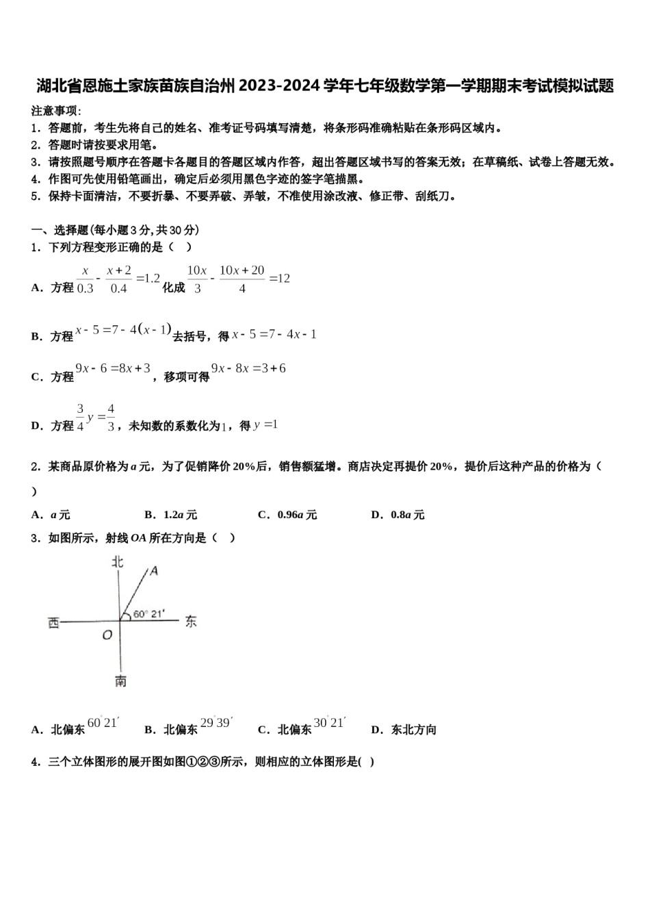 湖北省恩施土家族苗族自治州2023-2024学年七年级数学第一学期期末考试模拟试题含解析.doc_第1页