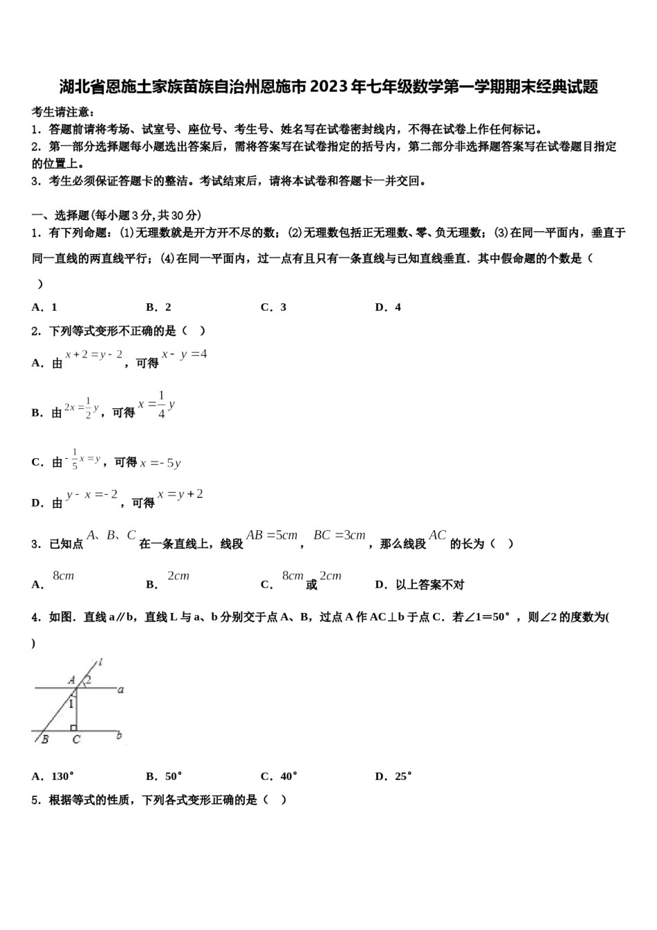 湖北省恩施土家族苗族自治州恩施市2023年七年级数学第一学期期末经典试题含解析.doc_第1页