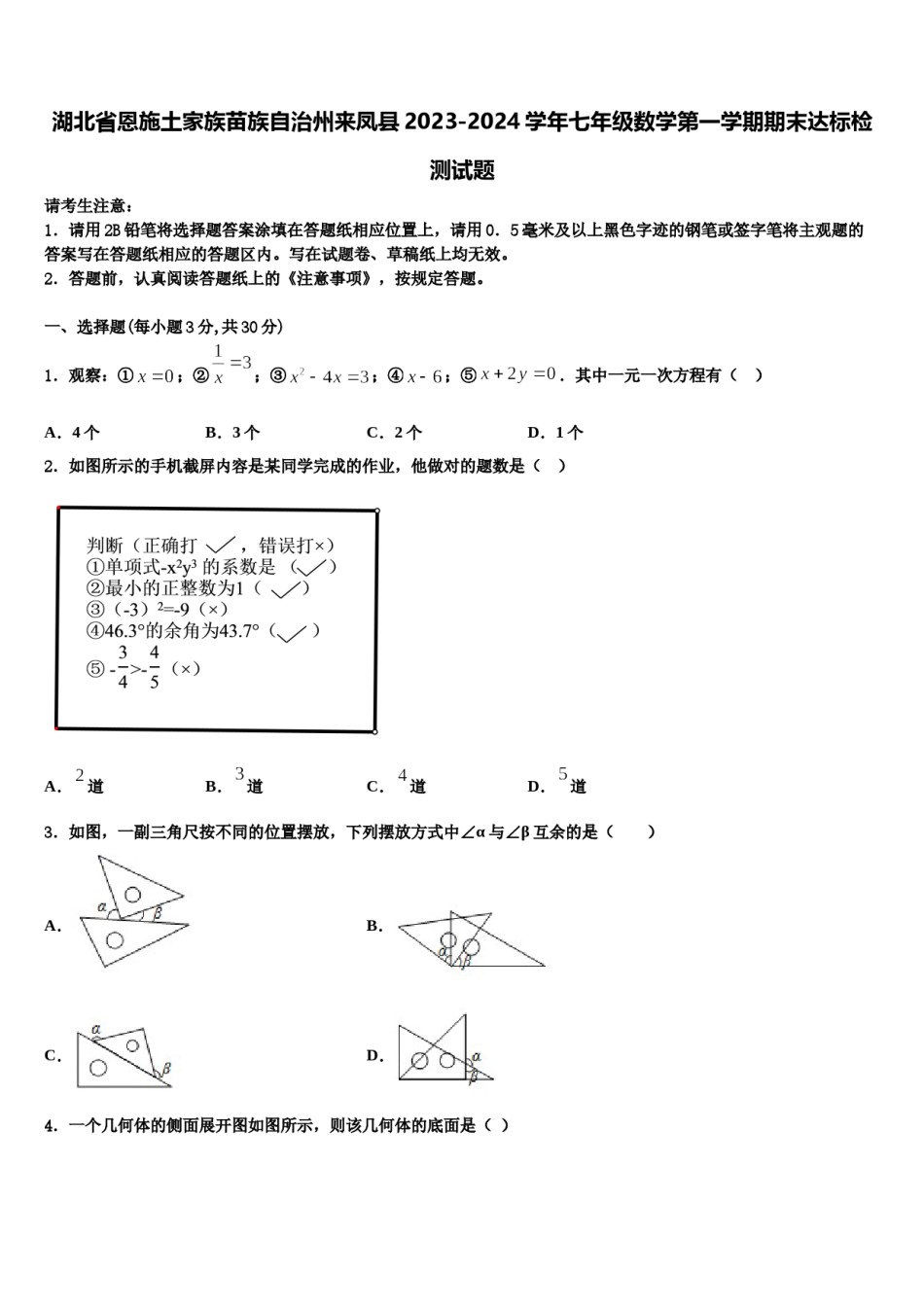 湖北省恩施土家族苗族自治州来凤县2023-2024学年七年级数学第一学期期末达标检测试题含解析.doc_第1页