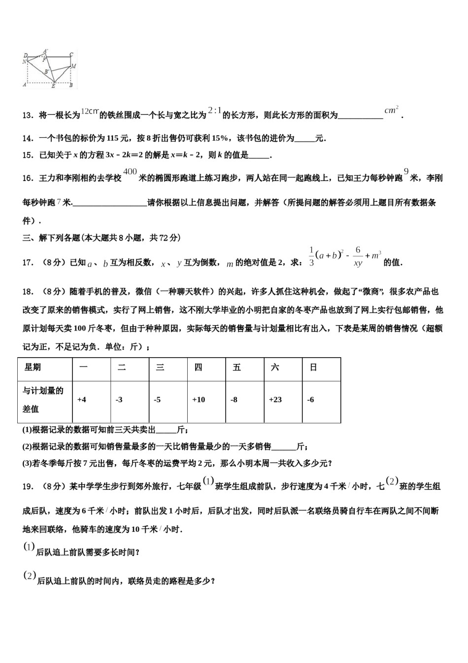 湖北省恩施土家族苗族自治州来凤县2023-2024学年七年级数学第一学期期末达标检测试题含解析.doc_第3页