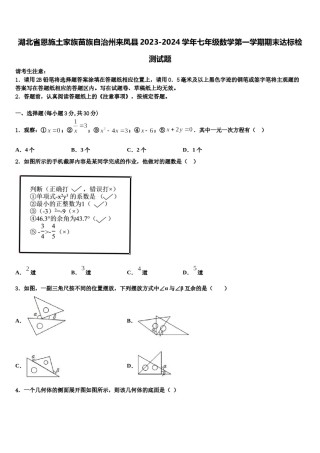 湖北省恩施土家族苗族自治州来凤县2023-2024学年七年级数学第一学期期末达标检测试题含解析.doc