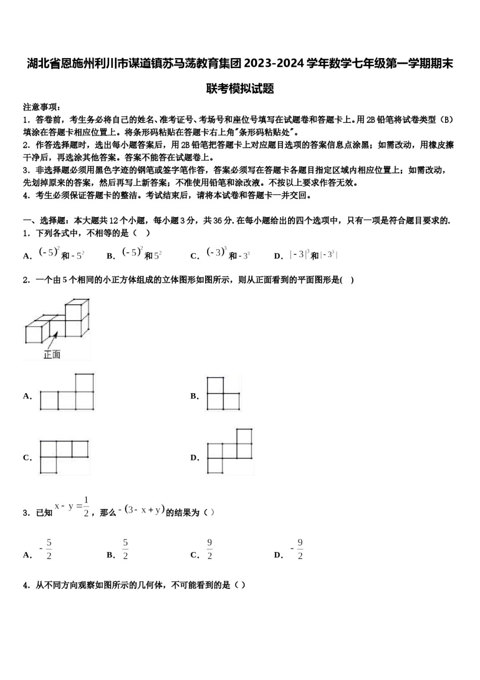 湖北省恩施州利川市谋道镇苏马荡教育集团2023-2024学年数学七年级第一学期期末联考模拟试题含解析.doc_第1页