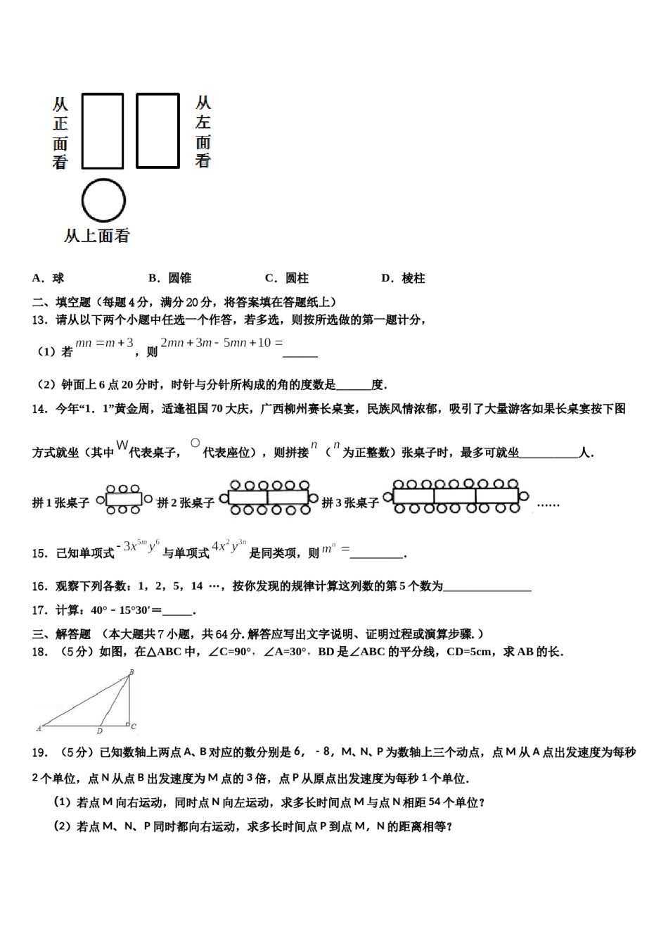 湖北省恩施州利川市谋道镇苏马荡教育集团2023-2024学年数学七年级第一学期期末联考模拟试题含解析.doc_第3页