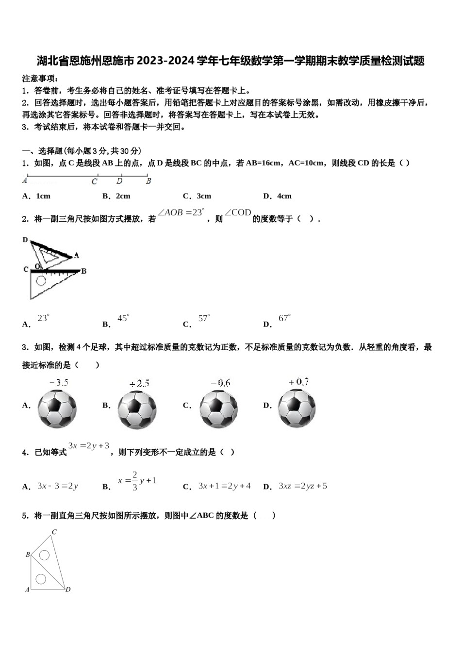 湖北省恩施州恩施市2023-2024学年七年级数学第一学期期末教学质量检测试题含解析.doc_第1页
