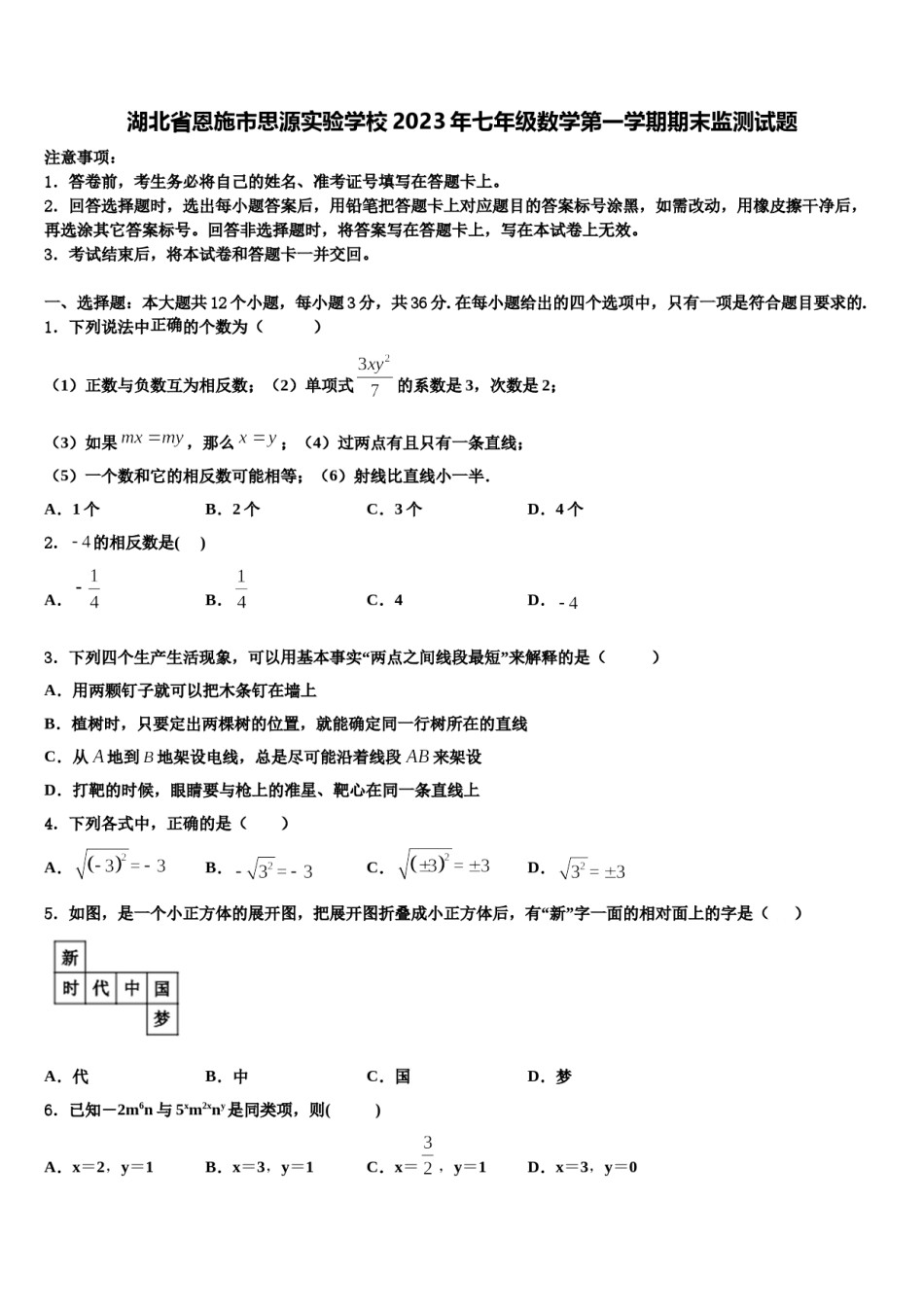 湖北省恩施市思源实验学校2023年七年级数学第一学期期末监测试题含解析.doc_第1页