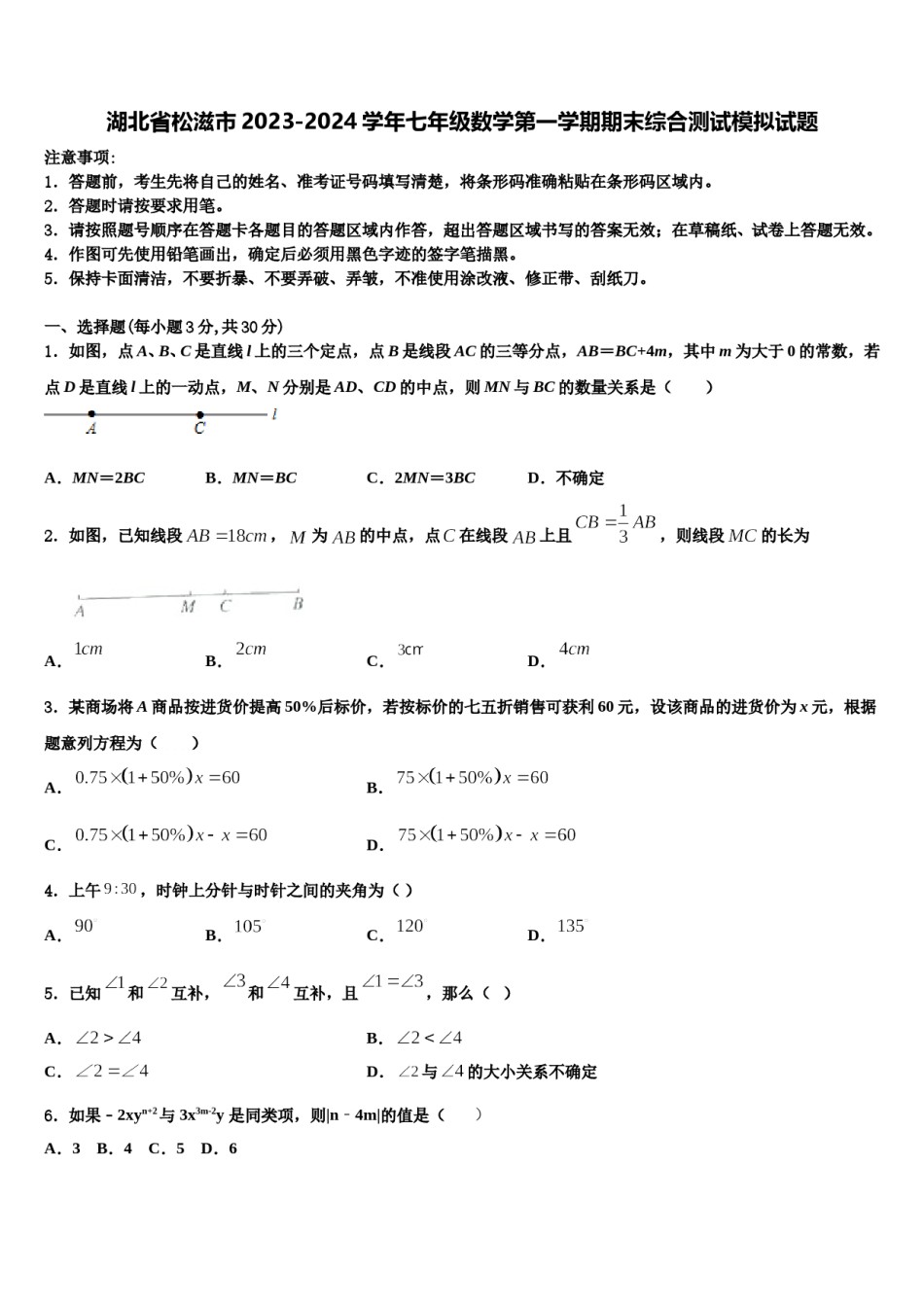 湖北省松滋市2023-2024学年七年级数学第一学期期末综合测试模拟试题含解析.doc_第1页