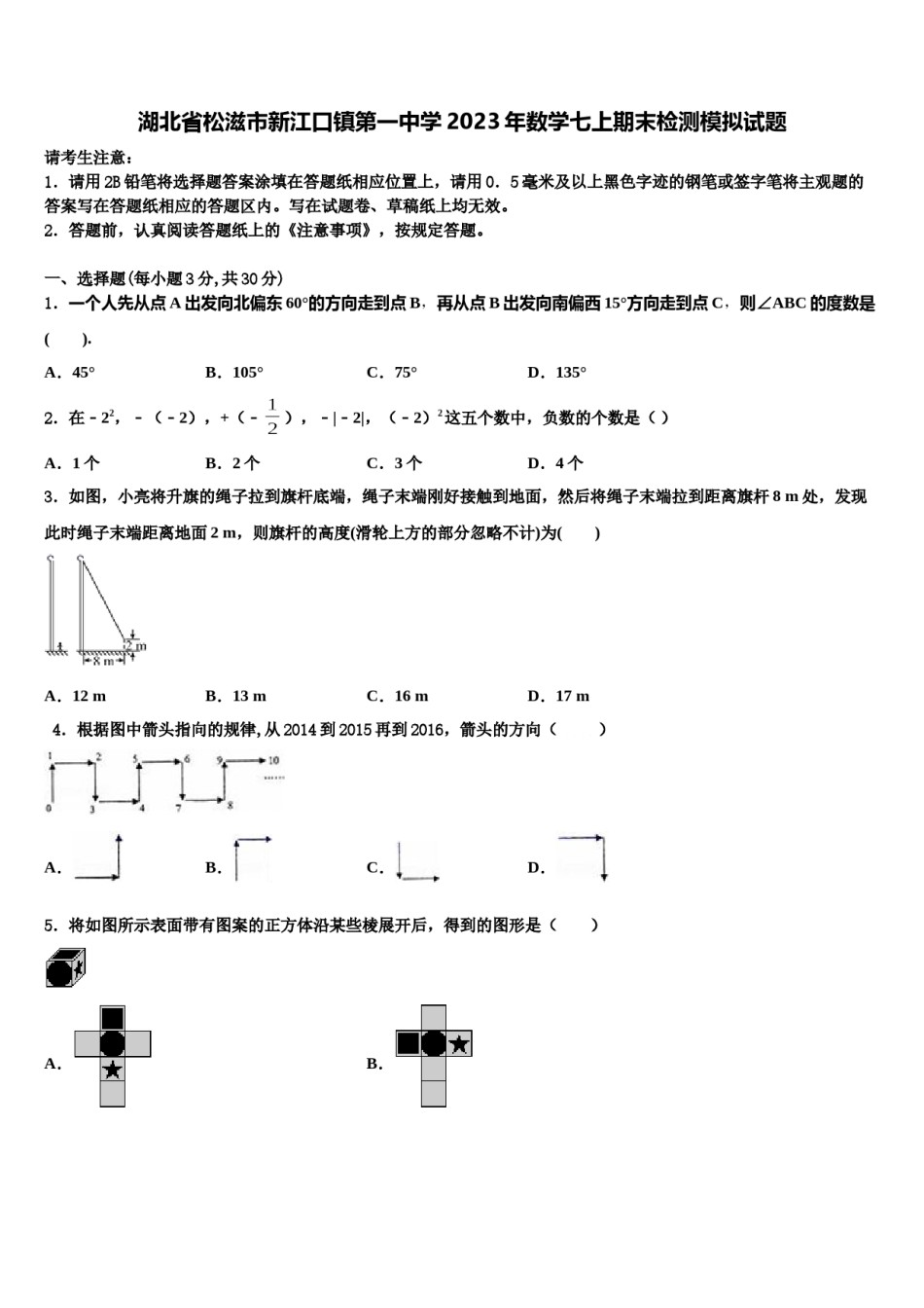 湖北省松滋市新江口镇第一中学2023年数学七上期末检测模拟试题含解析.doc_第1页