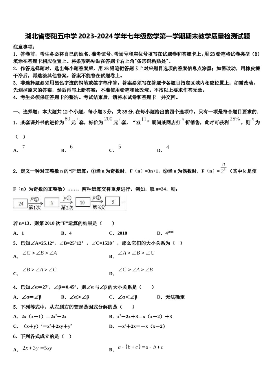 湖北省枣阳五中学2023-2024学年七年级数学第一学期期末教学质量检测试题含解析.doc_第1页