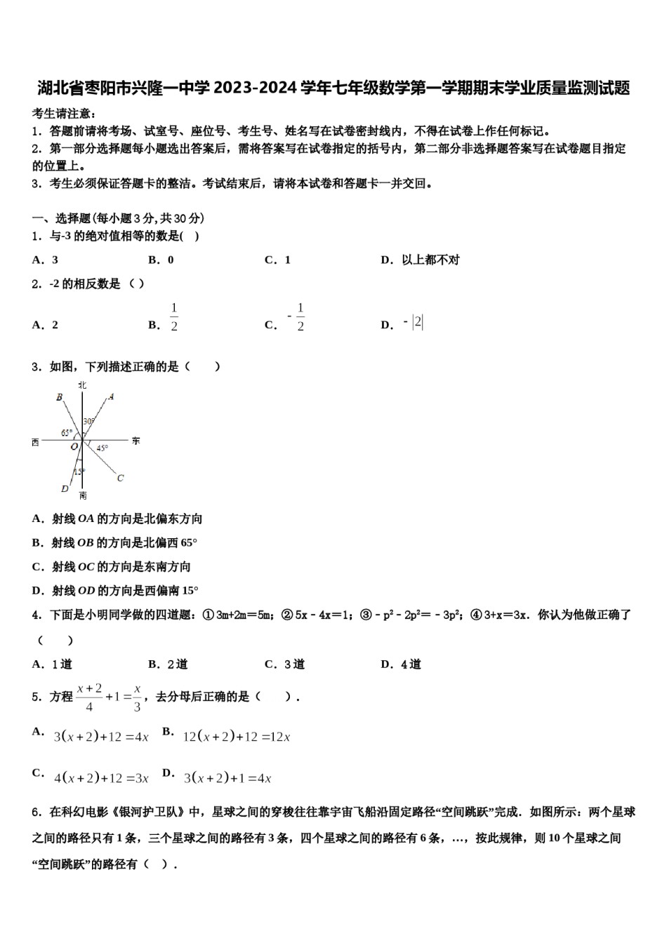 湖北省枣阳市兴隆一中学2023-2024学年七年级数学第一学期期末学业质量监测试题含解析.doc_第1页
