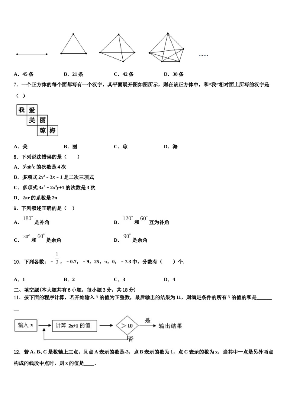 湖北省枣阳市兴隆一中学2023-2024学年七年级数学第一学期期末学业质量监测试题含解析.doc_第2页
