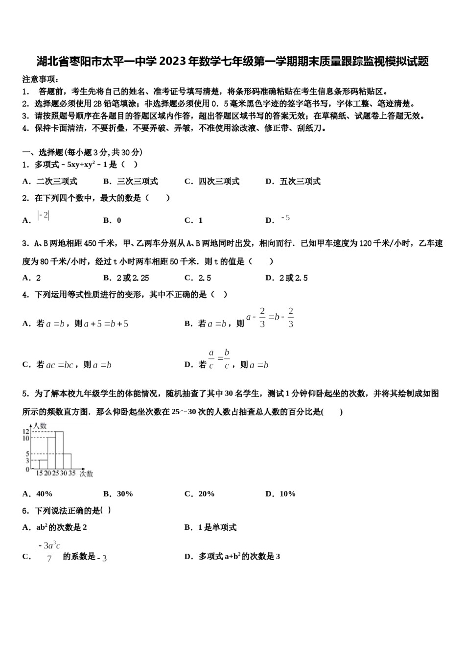 湖北省枣阳市太平一中学2023年数学七年级第一学期期末质量跟踪监视模拟试题含解析.doc_第1页