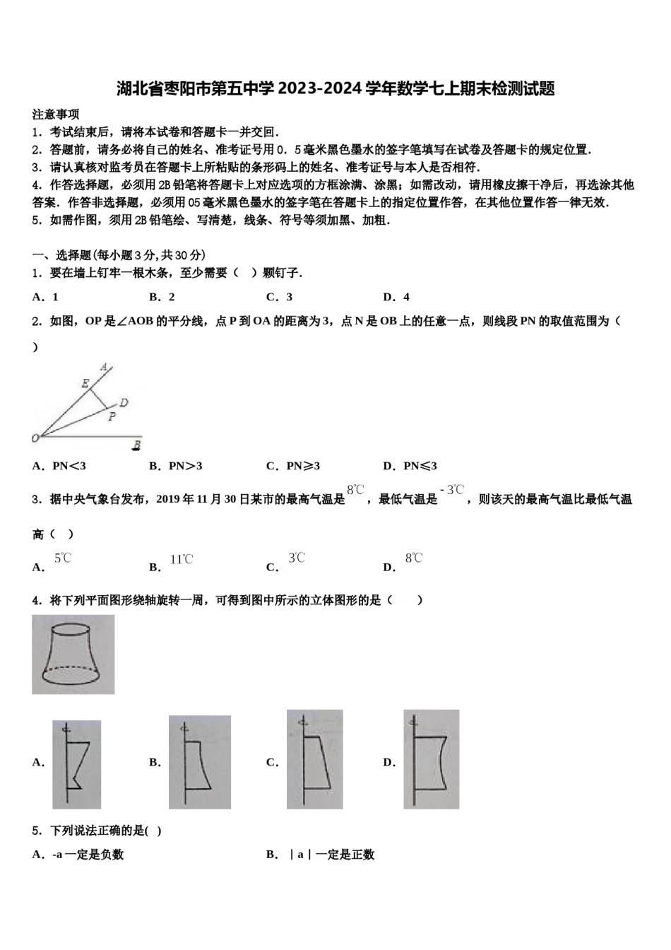 湖北省枣阳市第五中学2023-2024学年数学七上期末检测试题含解析.doc_第1页