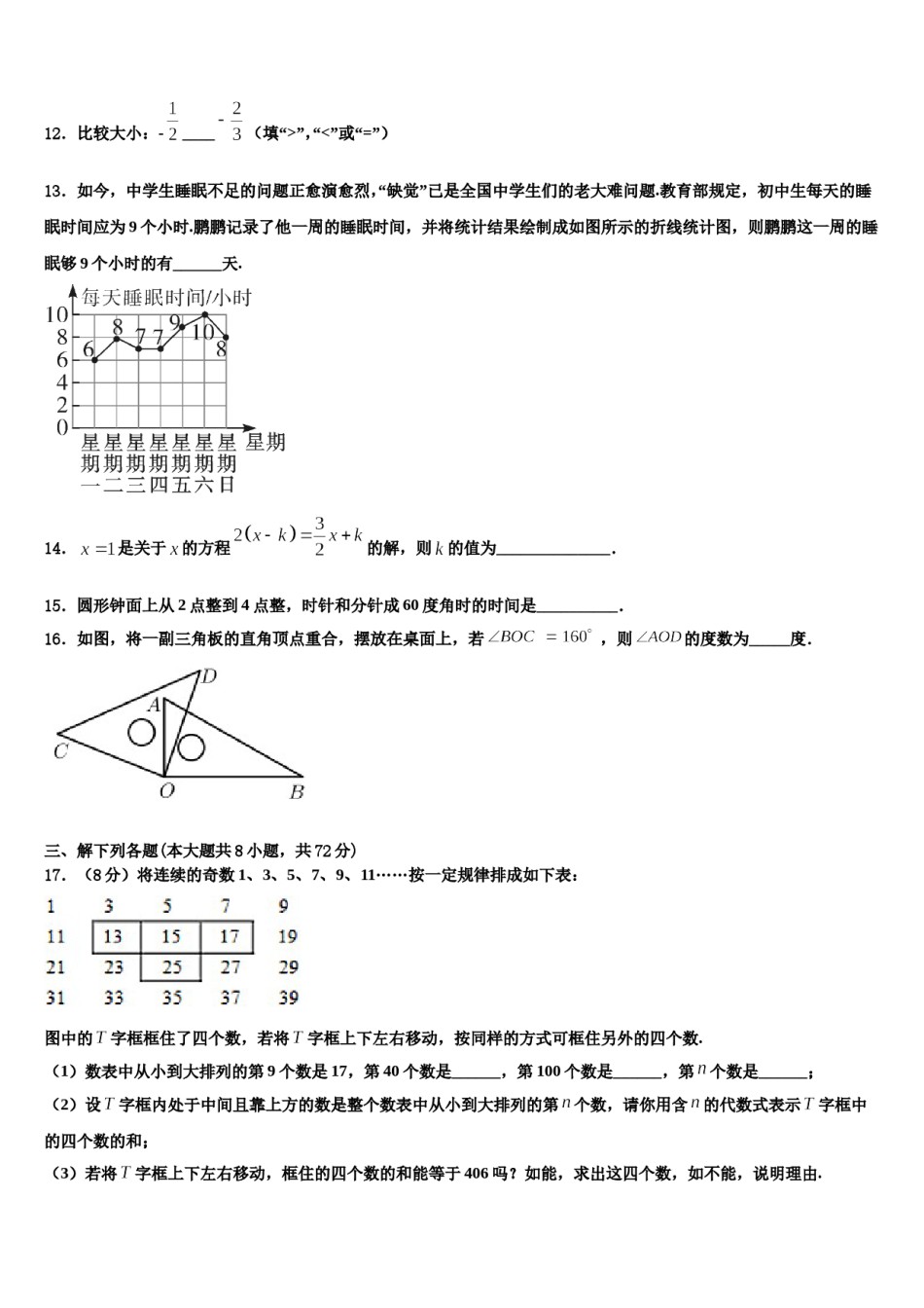 湖北省枣阳市钱岗中学2023-2024学年数学七上期末统考试题含解析.doc_第3页