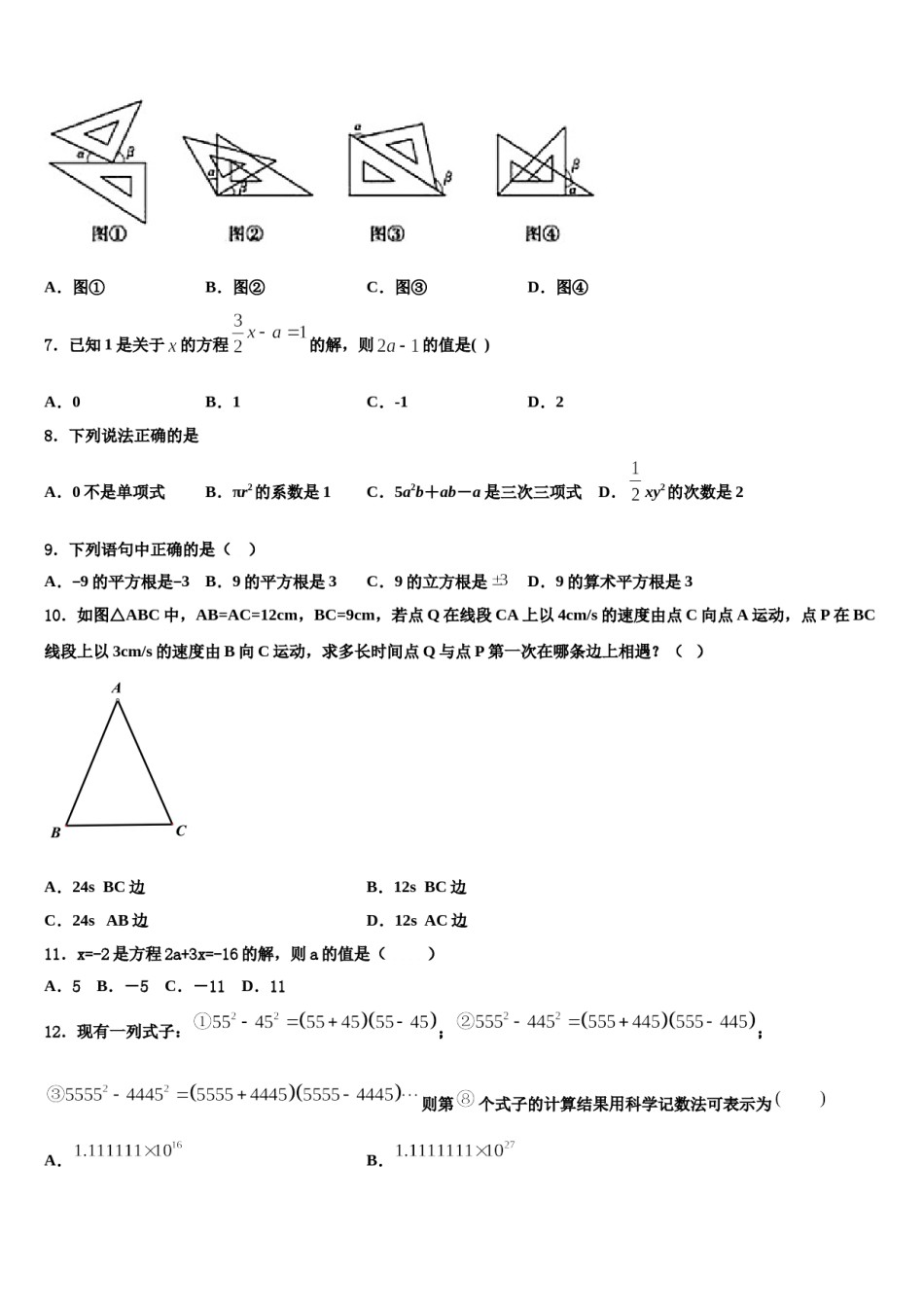 湖北省枣阳阳光学校2023-2024学年数学七年级第一学期期末质量检测模拟试题含解析.doc_第2页