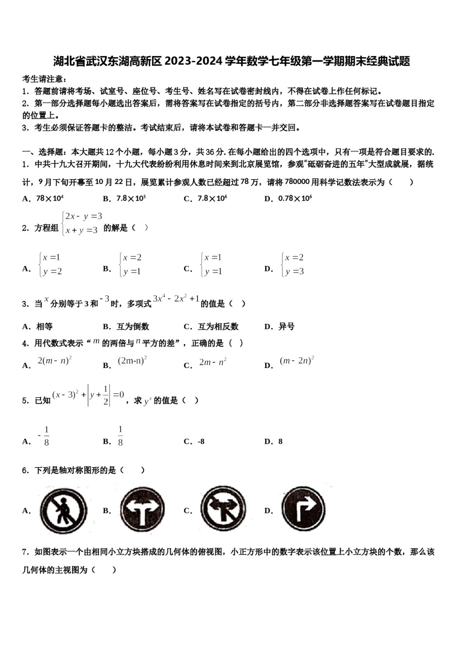 湖北省武汉东湖高新区2023-2024学年数学七年级第一学期期末经典试题含解析.doc_第1页