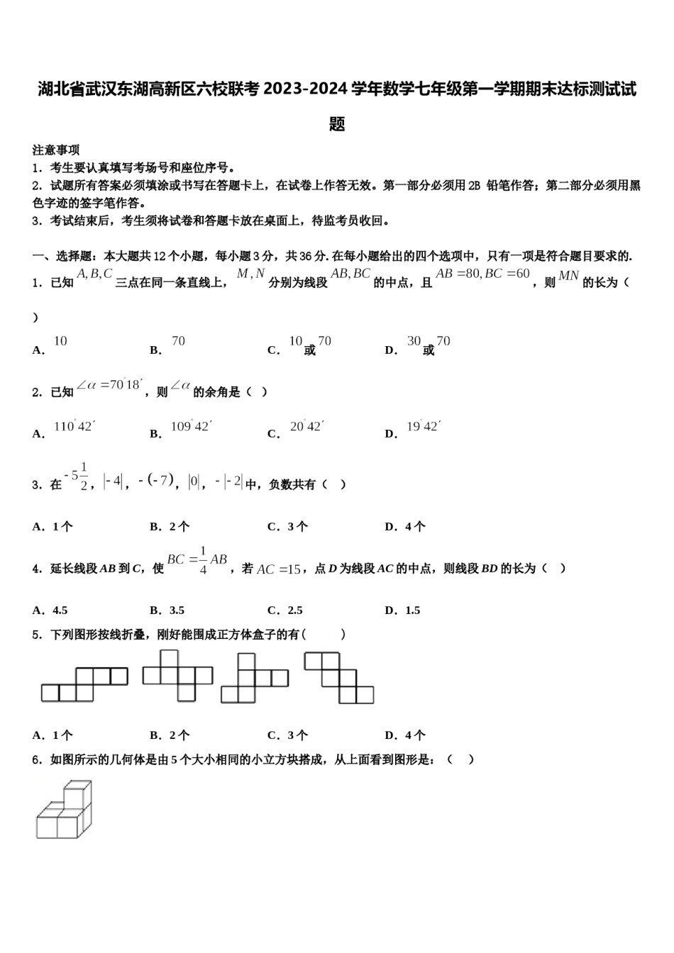 湖北省武汉东湖高新区六校联考2023-2024学年数学七年级第一学期期末达标测试试题含解析.doc_第1页