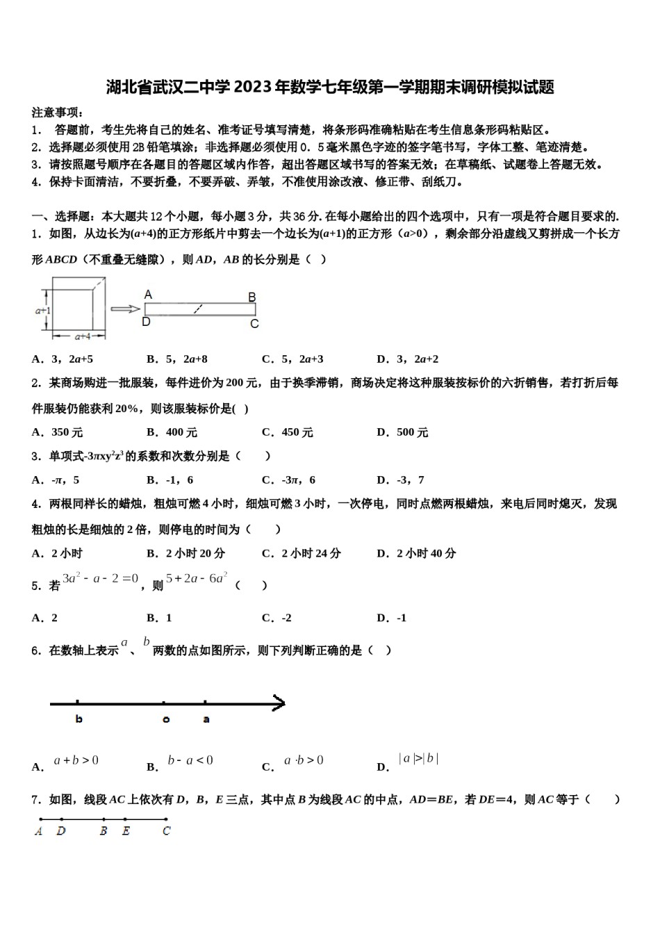 湖北省武汉二中学2023年数学七年级第一学期期末调研模拟试题含解析.doc_第1页