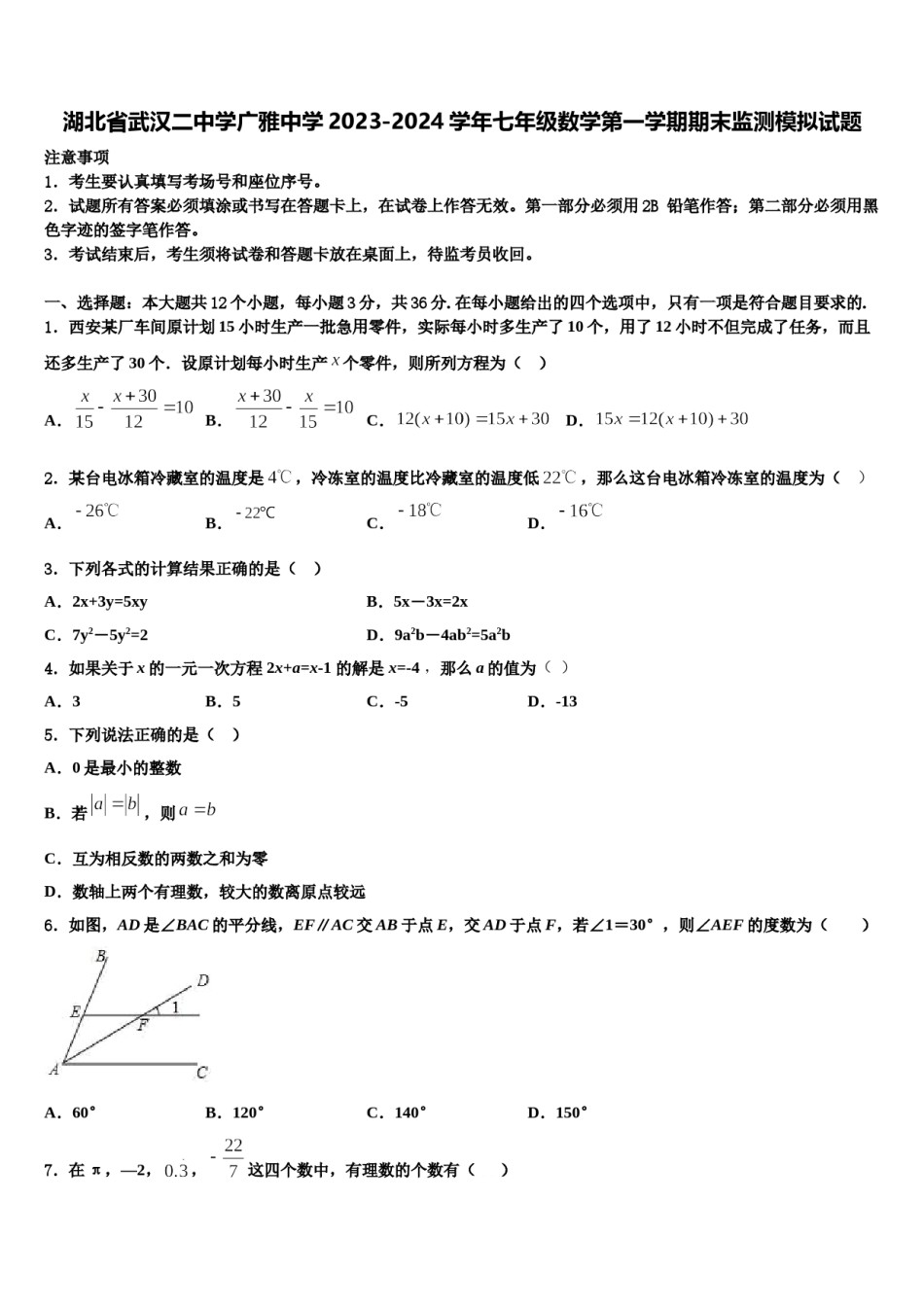 湖北省武汉二中学广雅中学2023-2024学年七年级数学第一学期期末监测模拟试题含解析.doc_第1页
