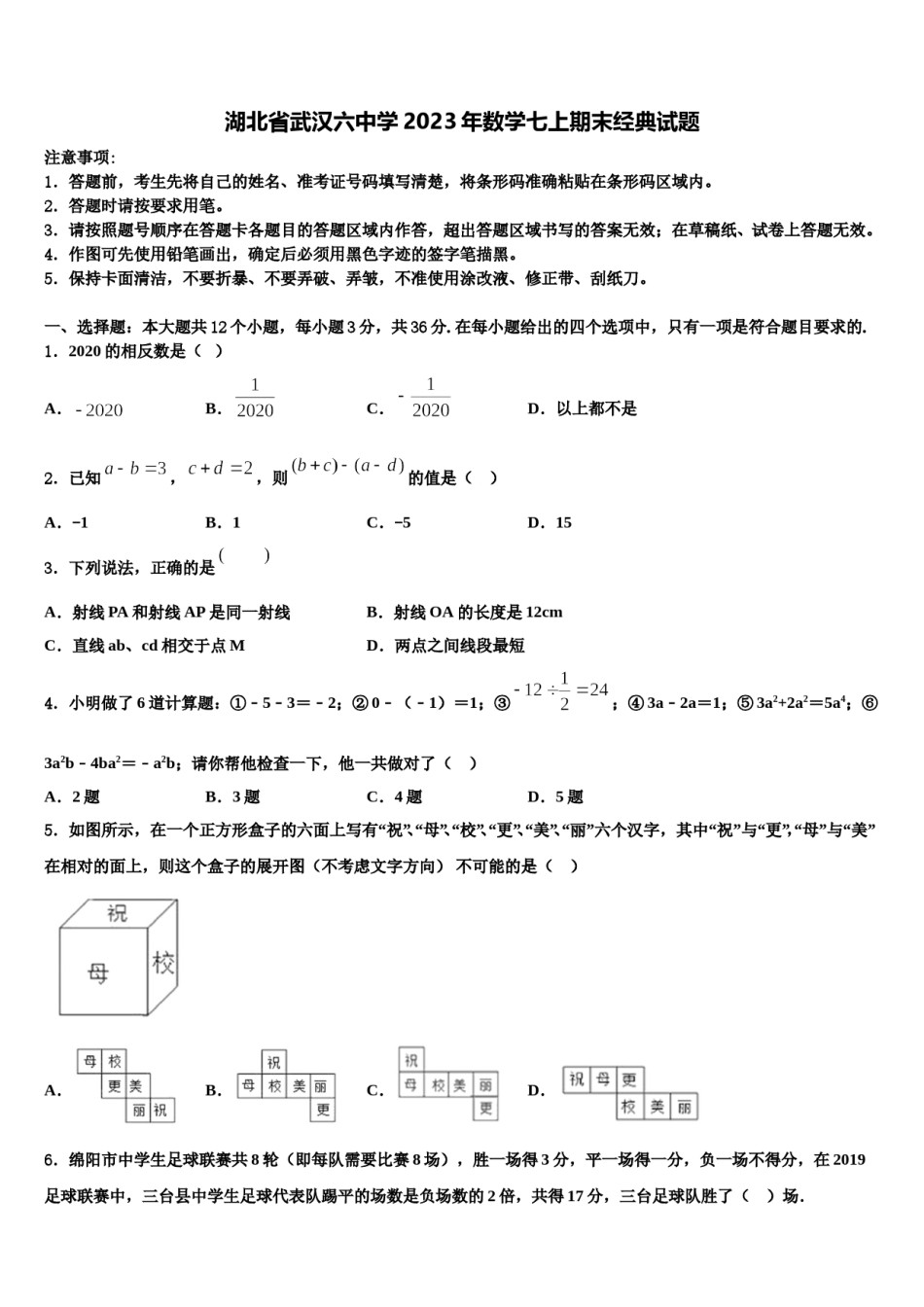 湖北省武汉六中学2023年数学七上期末经典试题含解析.doc_第1页