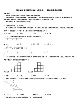 湖北省武汉市两学校2023年数学七上期末联考模拟试题含解析.doc