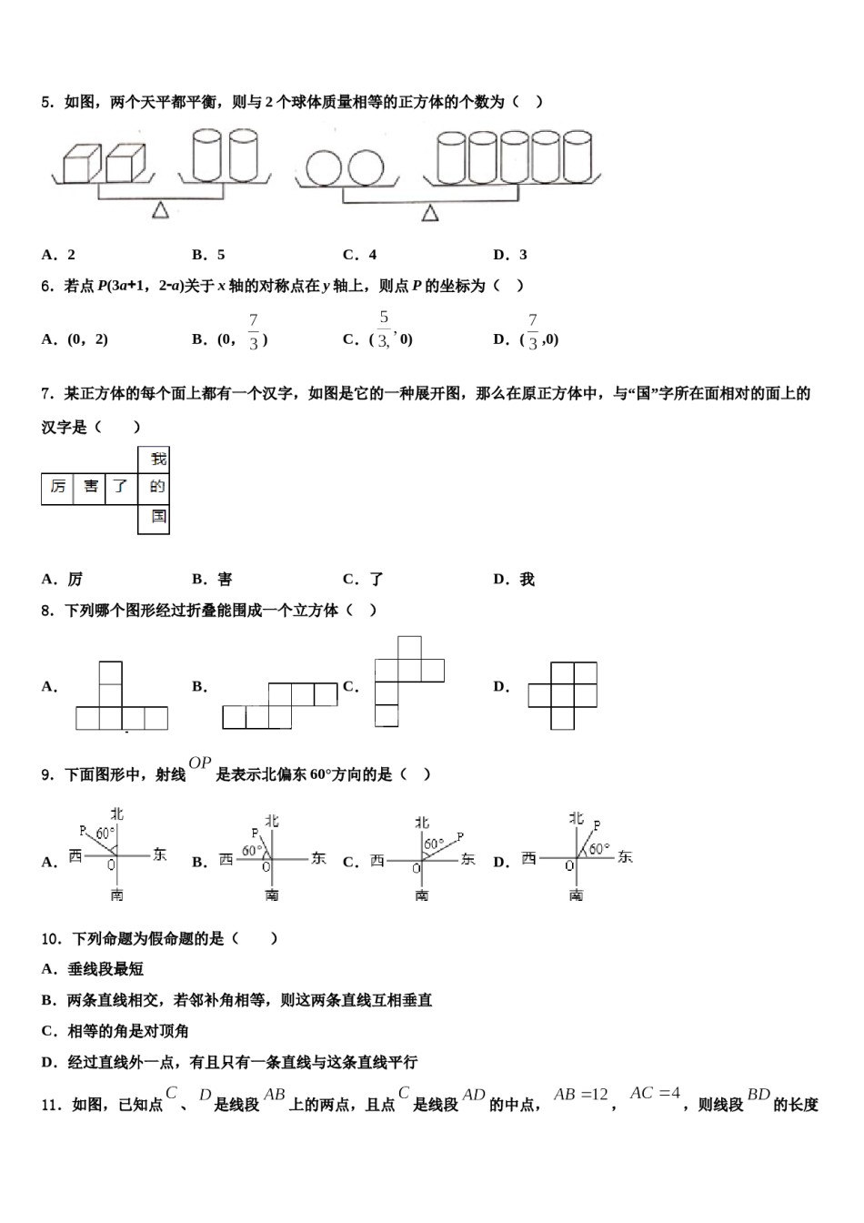 湖北省武汉市光谷实验等四校2023-2024学年数学七年级第一学期期末调研试题含解析.doc_第2页