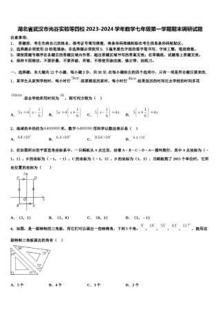 湖北省武汉市光谷实验等四校2023-2024学年数学七年级第一学期期末调研试题含解析.doc
