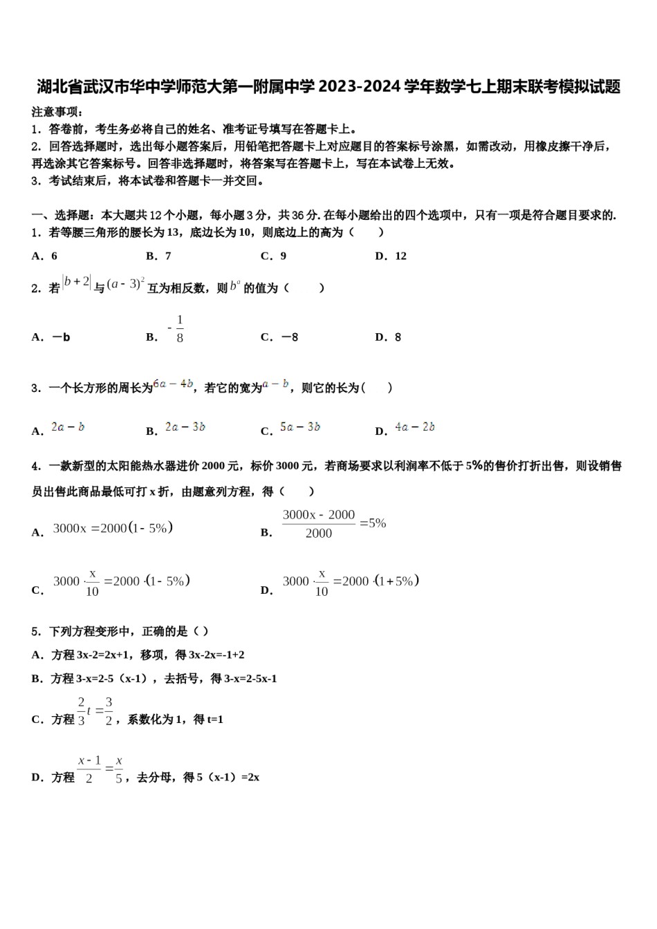 湖北省武汉市华中学师范大第一附属中学2023-2024学年数学七上期末联考模拟试题含解析.doc_第1页