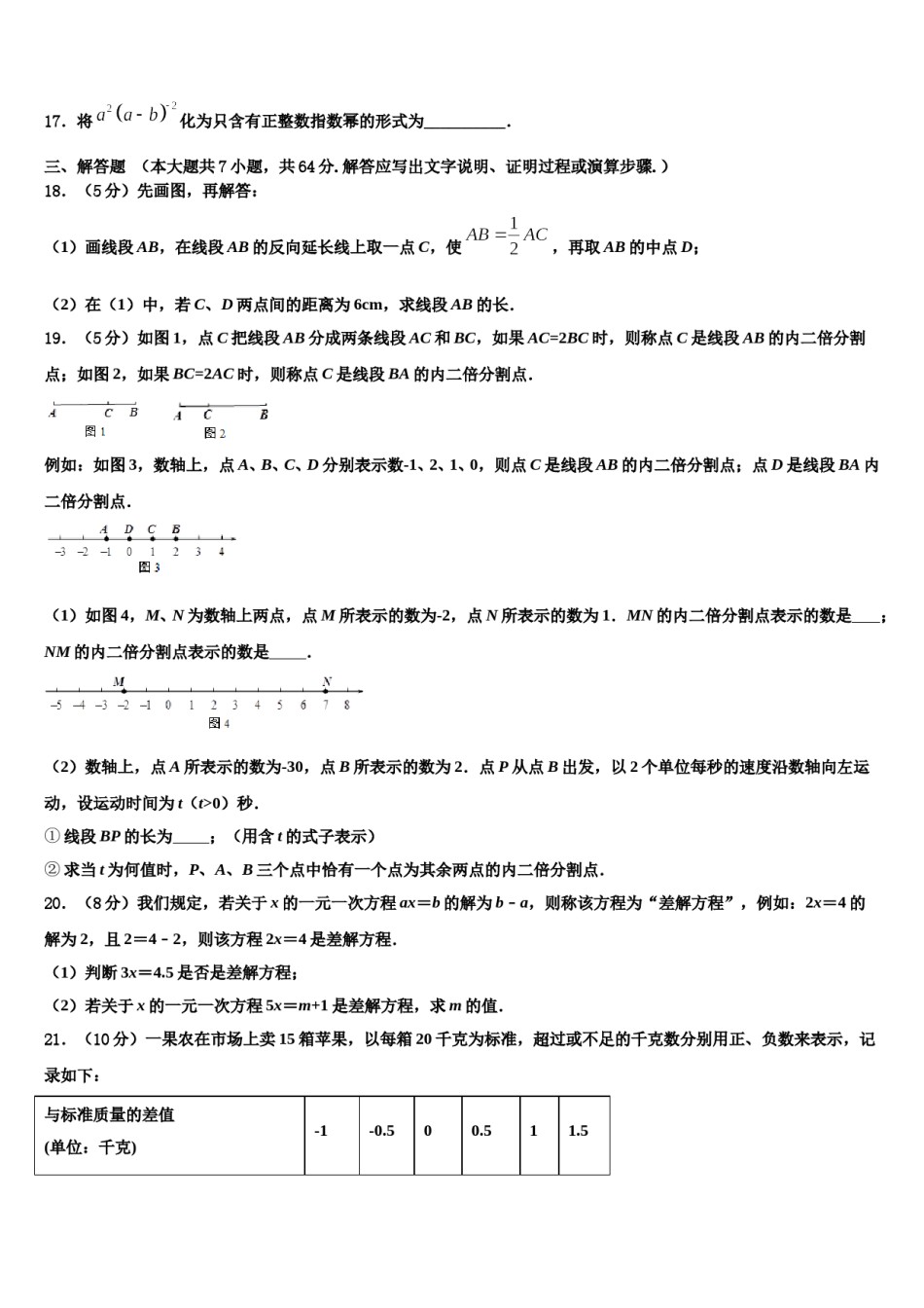 湖北省武汉市华中学师范大第一附属中学2023-2024学年数学七上期末联考模拟试题含解析.doc_第3页