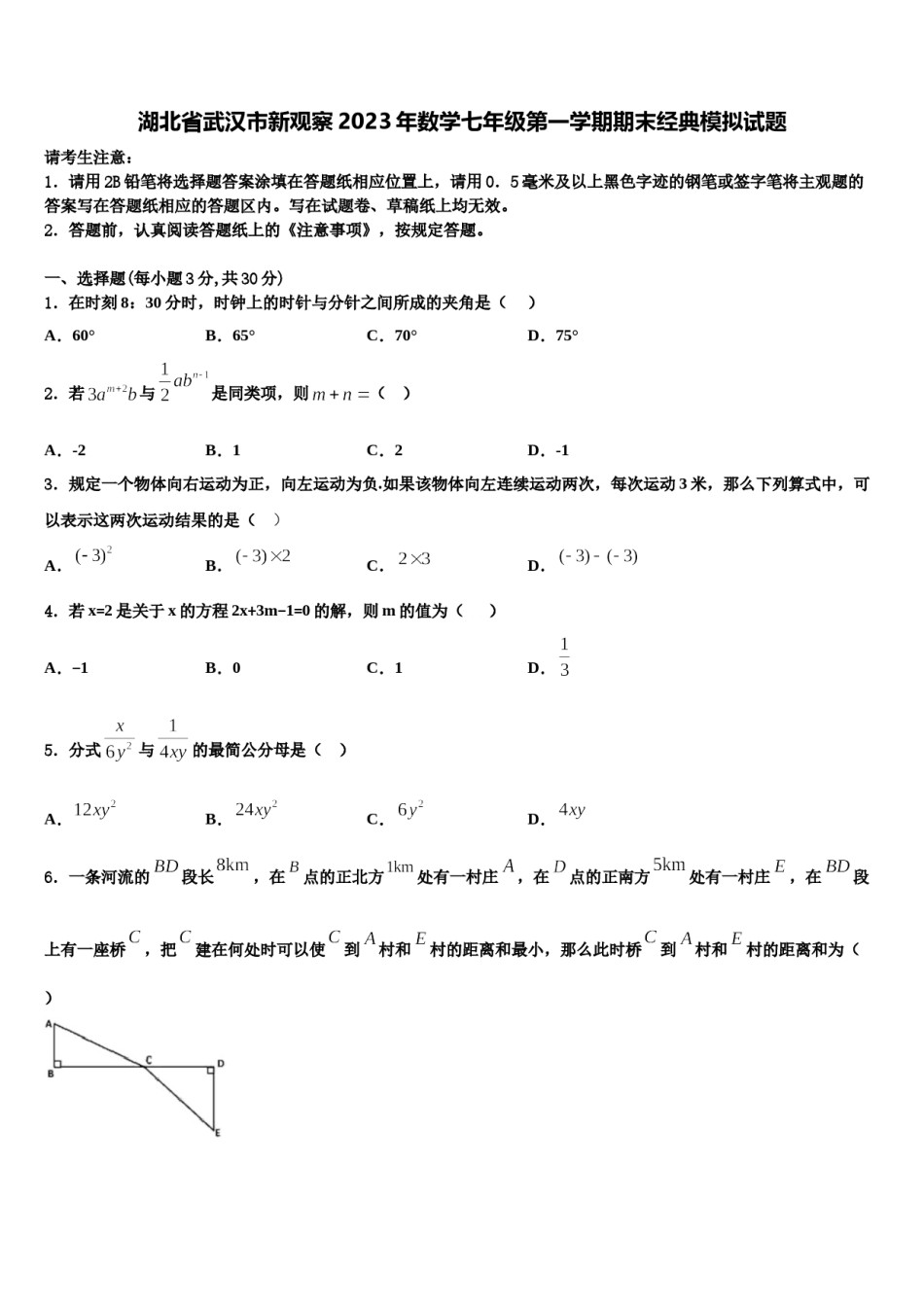 湖北省武汉市新观察2023年数学七年级第一学期期末经典模拟试题含解析.doc_第1页