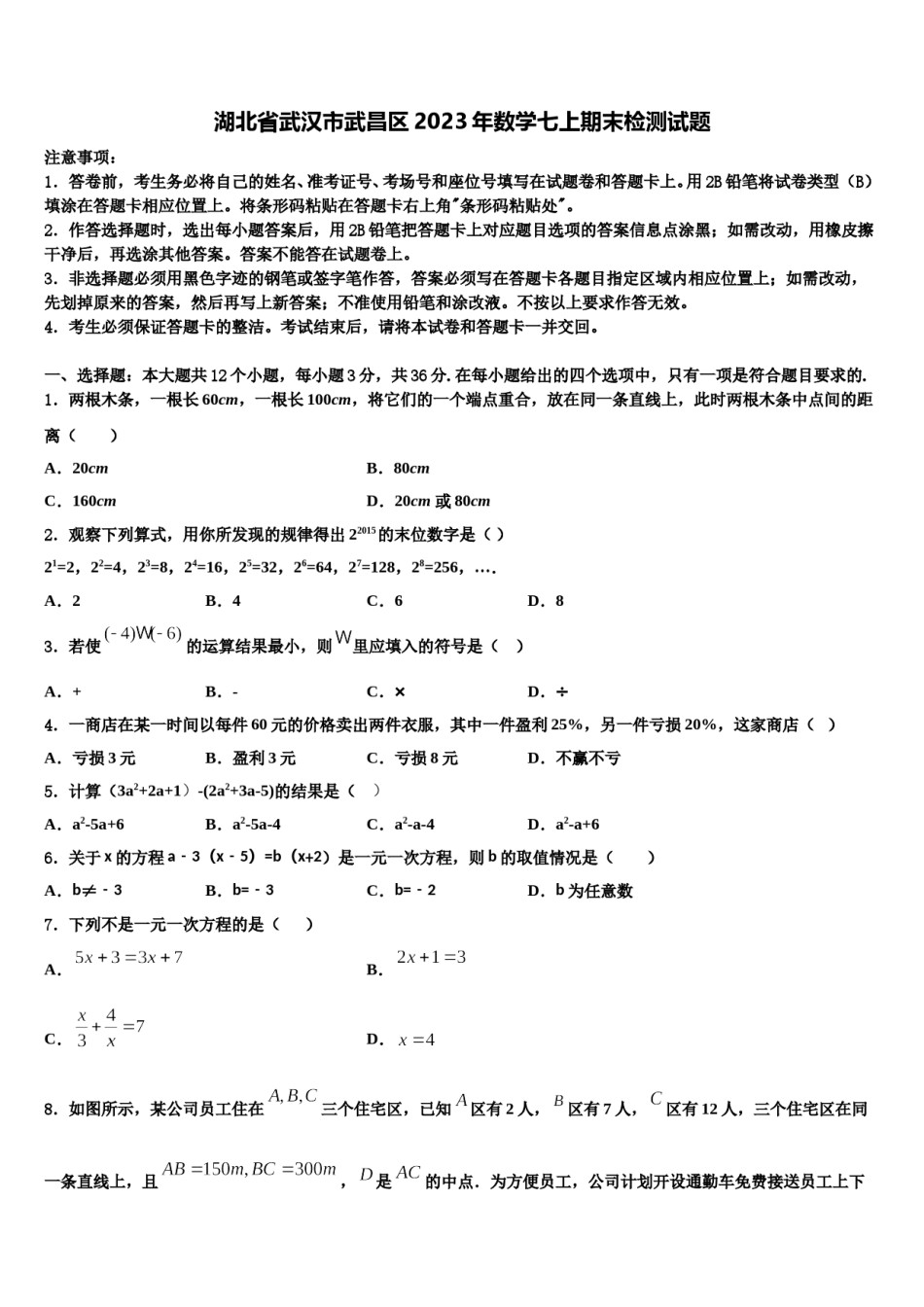 湖北省武汉市武昌区2023年数学七上期末检测试题含解析.doc_第1页