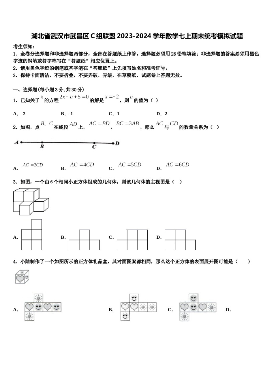 湖北省武汉市武昌区C组联盟2023-2024学年数学七上期末统考模拟试题含解析.doc_第1页