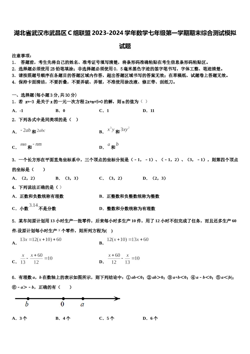 湖北省武汉市武昌区C组联盟2023-2024学年数学七年级第一学期期末综合测试模拟试题含解析.doc_第1页
