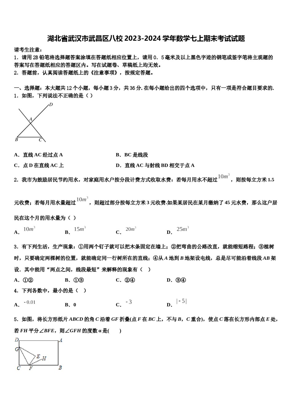 湖北省武汉市武昌区八校2023-2024学年数学七上期末考试试题含解析.doc_第1页