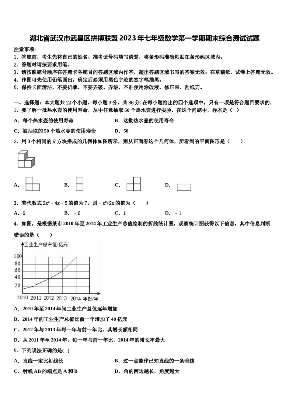 湖北省武汉市武昌区拼搏联盟2023年七年级数学第一学期期末综合测试试题含解析.doc_第1页