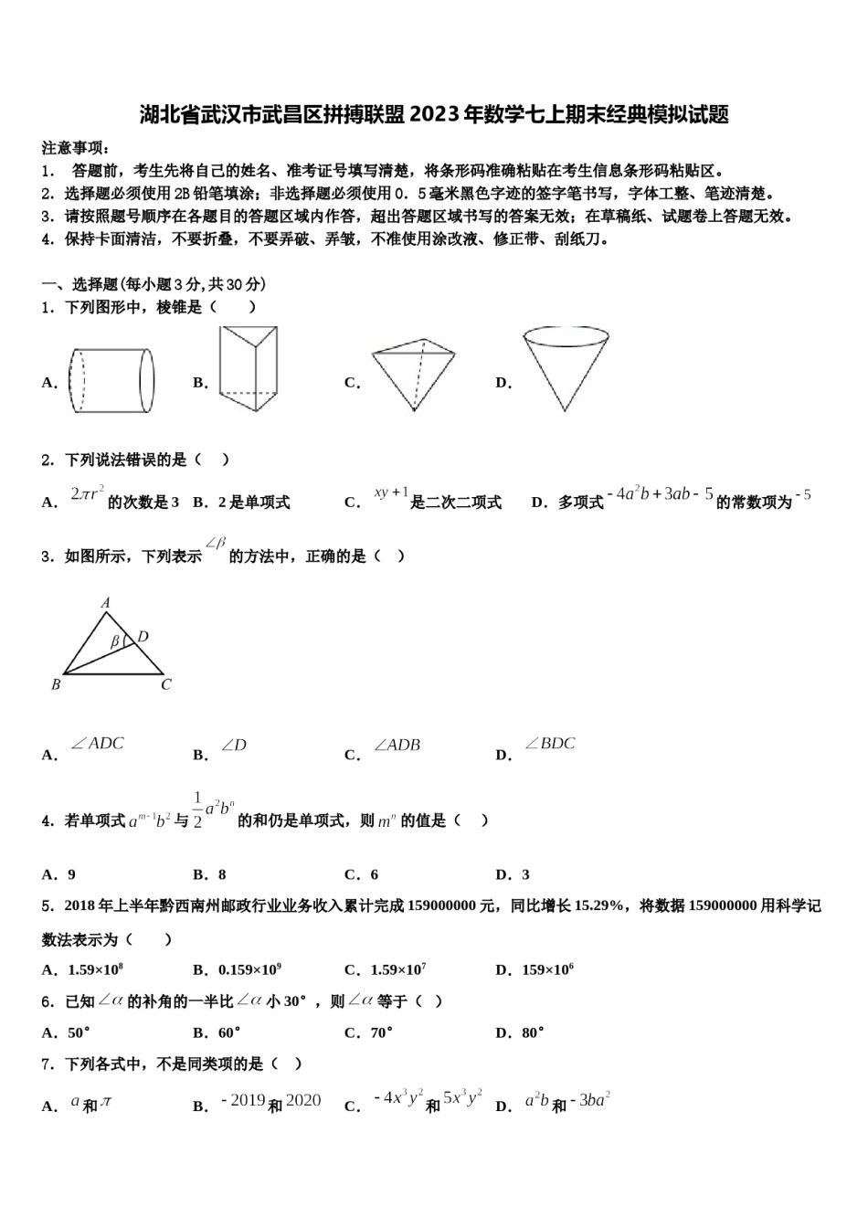 湖北省武汉市武昌区拼搏联盟2023年数学七上期末经典模拟试题含解析.doc_第1页