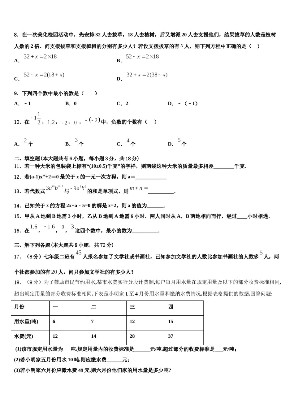 湖北省武汉市武昌区拼搏联盟2023年数学七上期末经典模拟试题含解析.doc_第2页