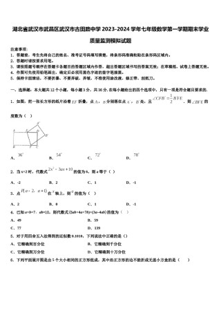湖北省武汉市武昌区武汉市古田路中学2023-2024学年七年级数学第一学期期末学业质量监测模拟试题含解析.doc