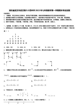 湖北省武汉市武汉第六十四中学2023年七年级数学第一学期期末考试试题含解析.doc