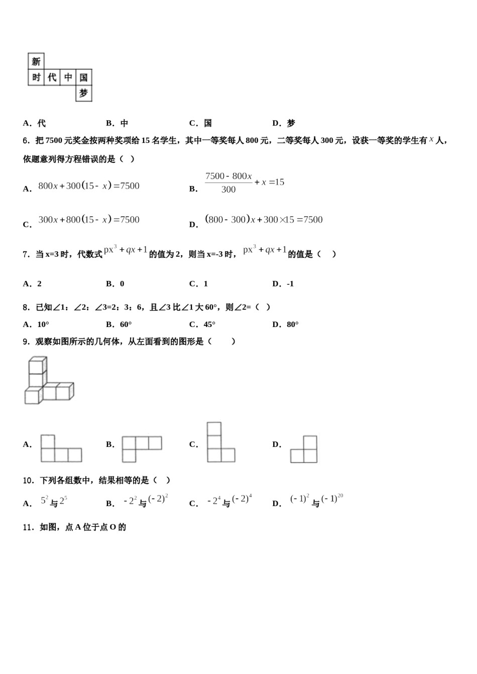 湖北省武汉市汉阳区2023-2024学年数学七年级第一学期期末学业水平测试试题含解析.doc_第2页
