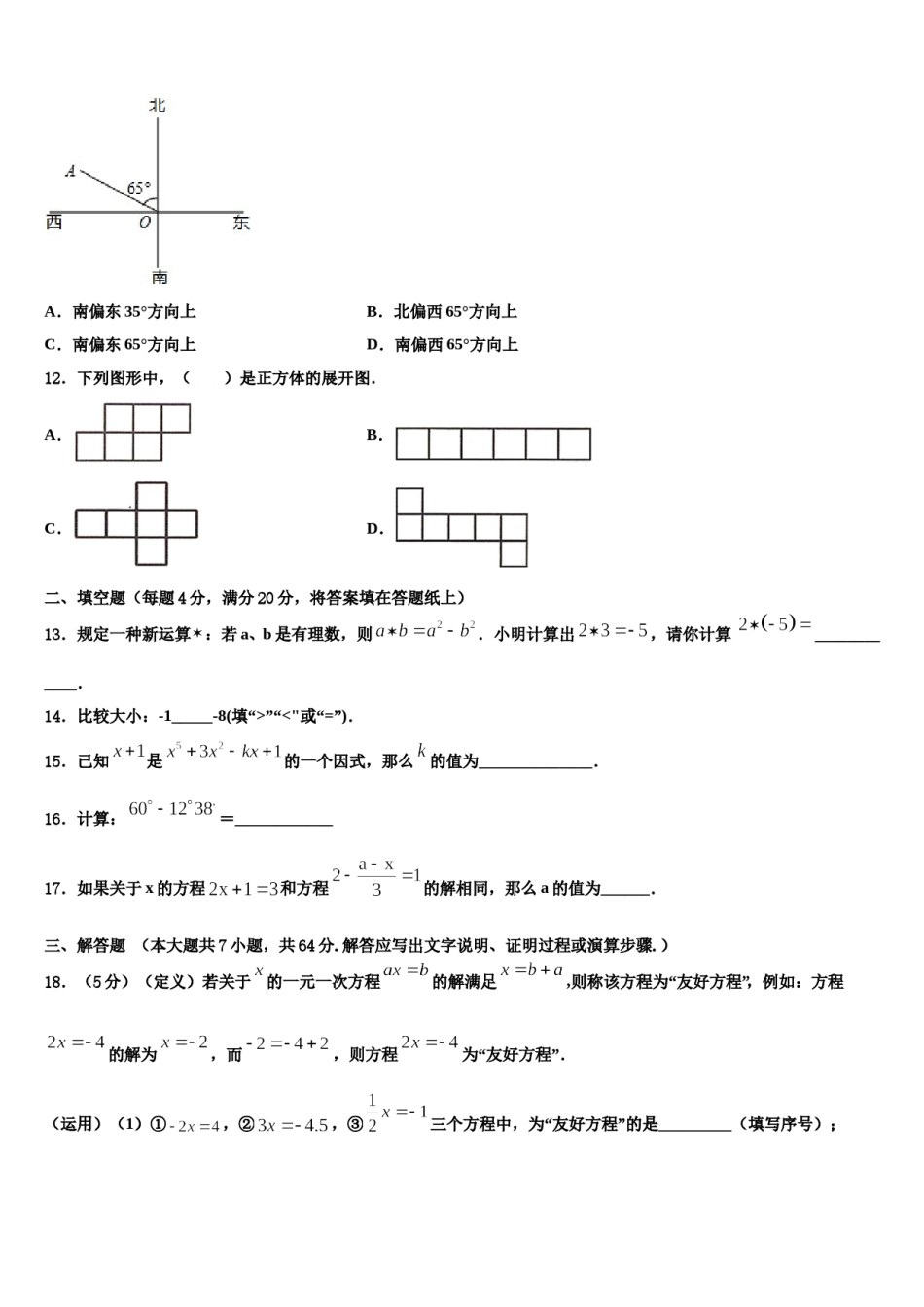 湖北省武汉市汉阳区2023-2024学年数学七年级第一学期期末学业水平测试试题含解析.doc_第3页