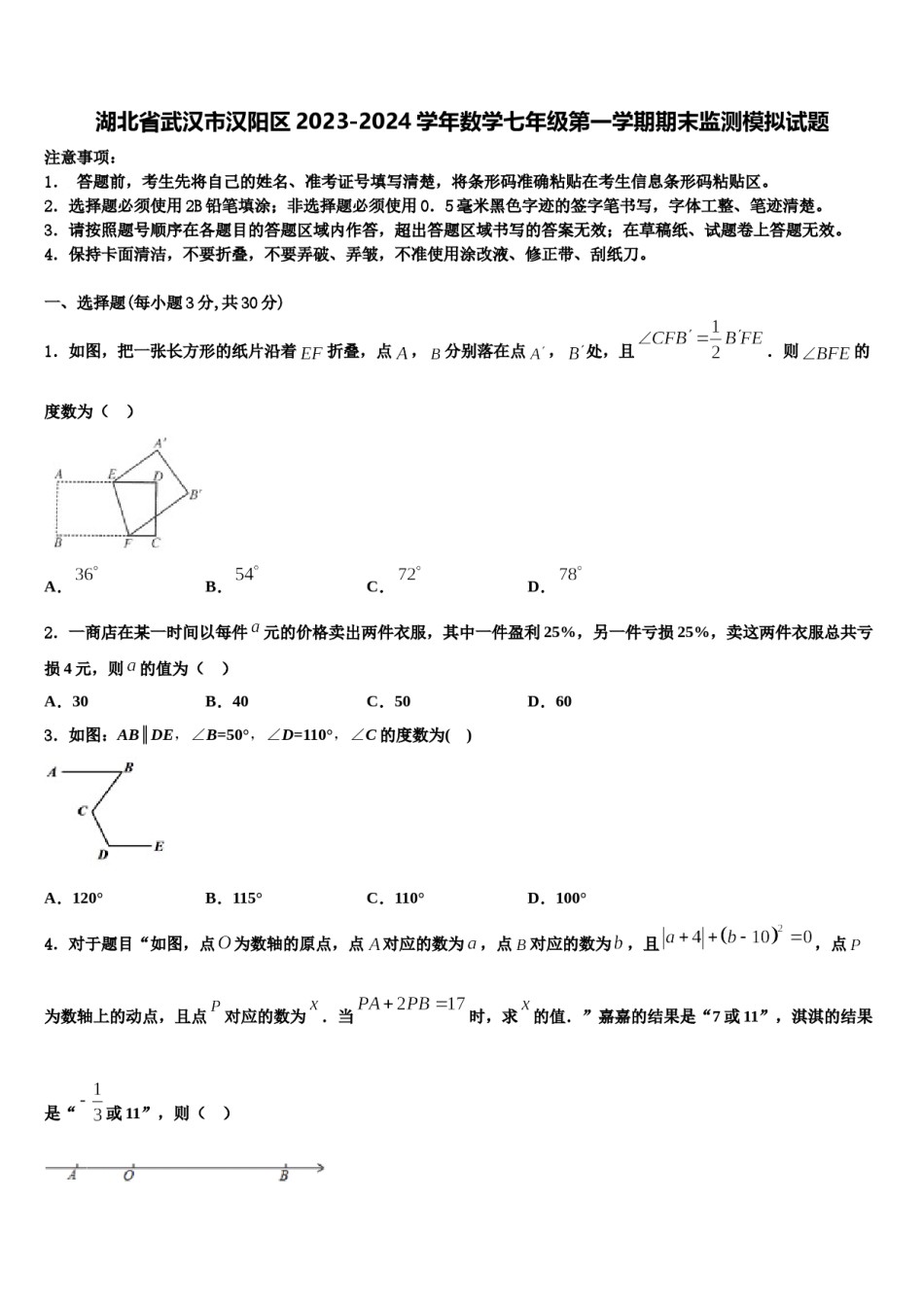 湖北省武汉市汉阳区2023-2024学年数学七年级第一学期期末监测模拟试题含解析.doc_第1页