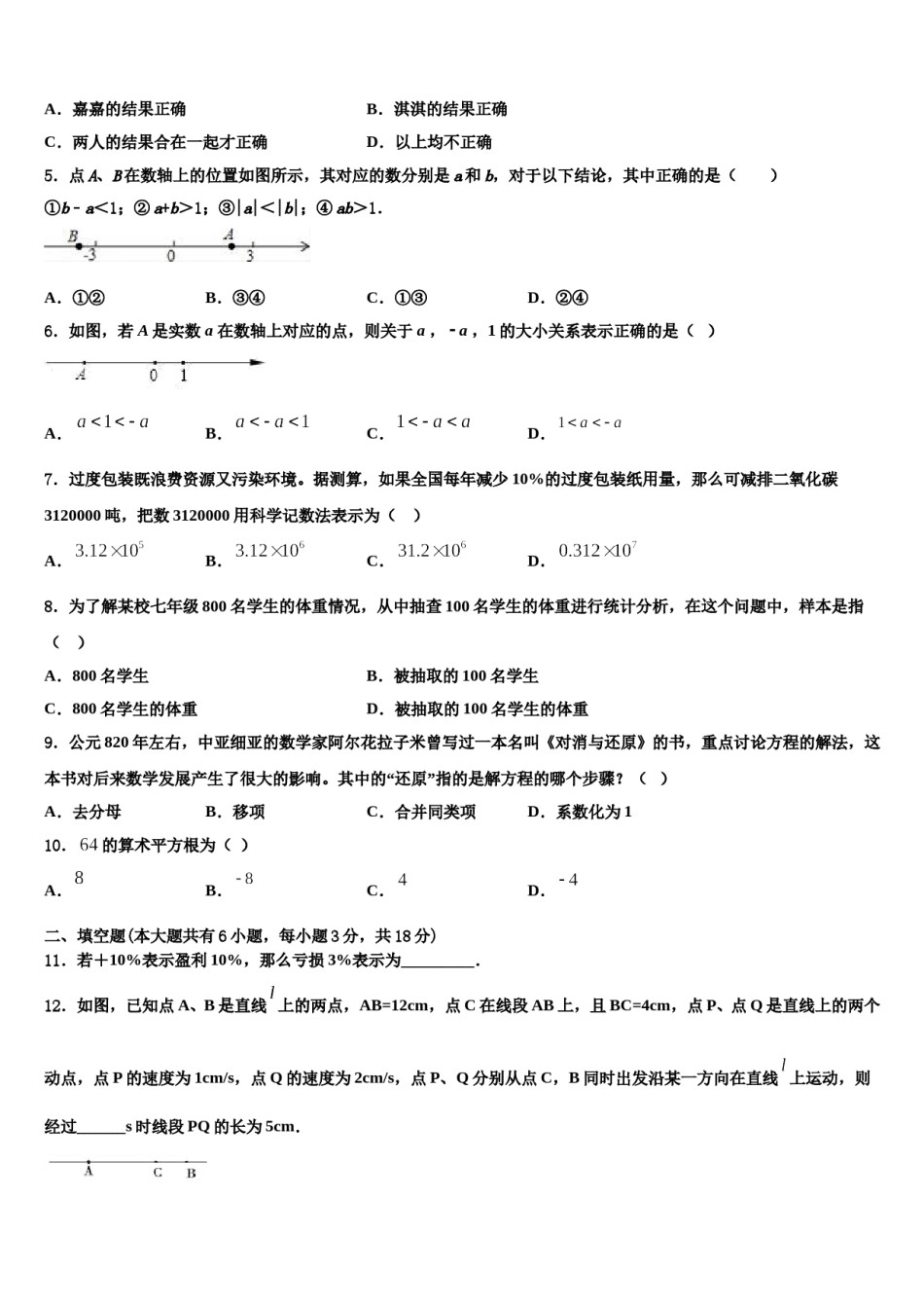 湖北省武汉市汉阳区2023-2024学年数学七年级第一学期期末监测模拟试题含解析.doc_第2页