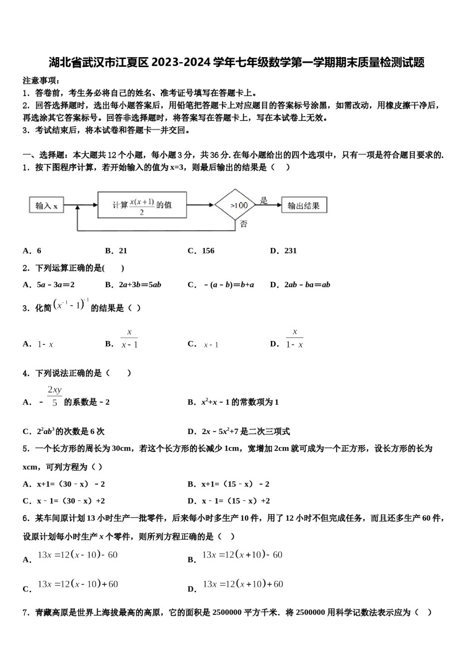 湖北省武汉市江夏区2023-2024学年七年级数学第一学期期末质量检测试题含解析.doc_第1页