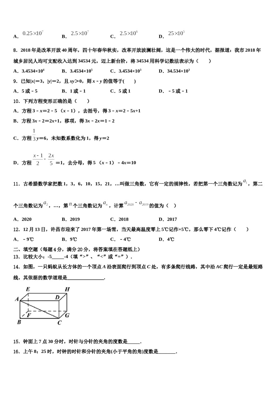 湖北省武汉市江夏区2023-2024学年七年级数学第一学期期末质量检测试题含解析.doc_第2页
