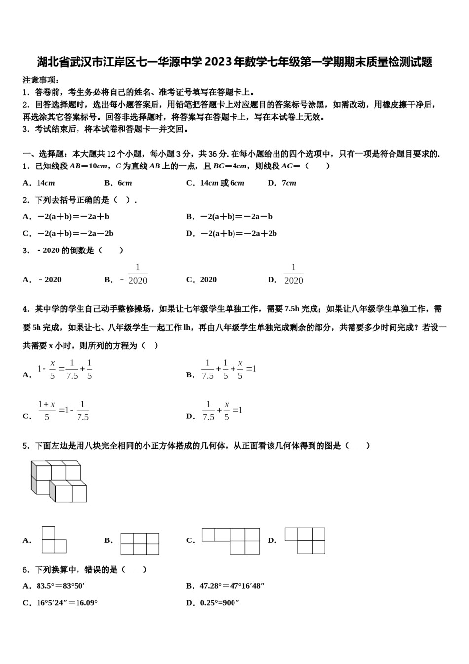 湖北省武汉市江岸区七一华源中学2023年数学七年级第一学期期末质量检测试题含解析.doc_第1页