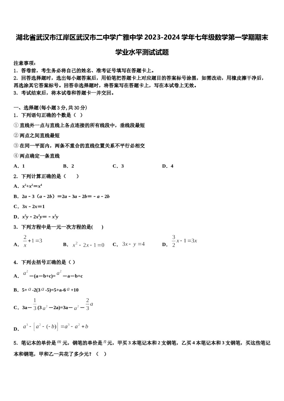 湖北省武汉市江岸区武汉市二中学广雅中学2023-2024学年七年级数学第一学期期末学业水平测试试题含解析.doc_第1页
